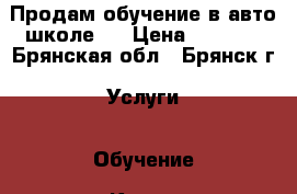 Продам обучение в авто школе.  › Цена ­ 5 000 - Брянская обл., Брянск г. Услуги » Обучение. Курсы   